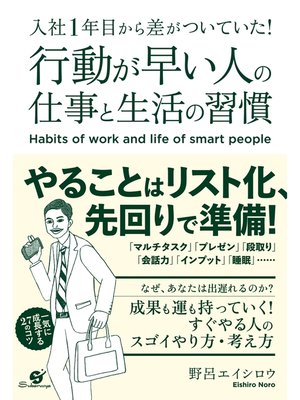 cover image of 入社1年目から差がついていた!　行動が早い人の仕事と生活の習慣